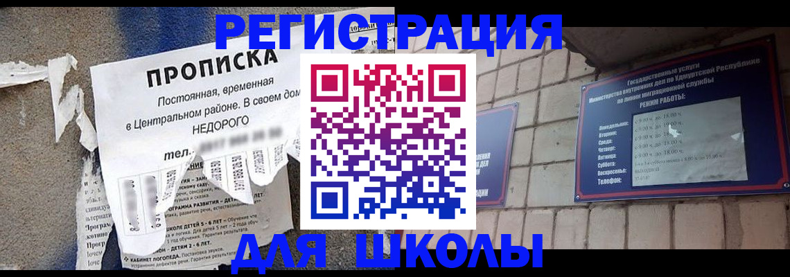 прописка для школы в Кировске